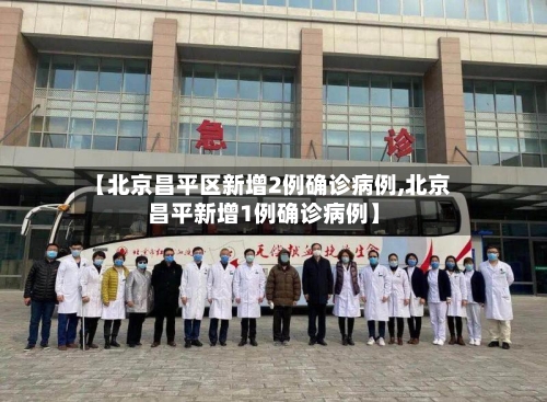 【北京昌平区新增2例确诊病例,北京昌平新增1例确诊病例】
