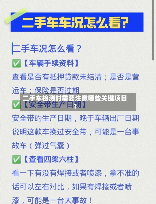 二手车检测时需要注意哪些关键项目？-第2张图片