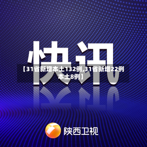 【31省新增本土132例,31省新增22例本土8例】