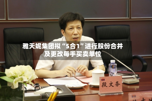 雅天妮集团拟“5合1”进行股份合并及更改每手买卖单位-第2张图片