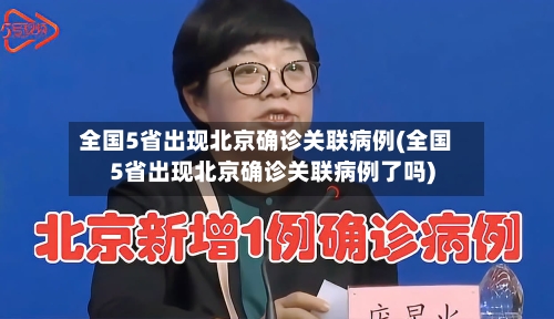 全国5省出现北京确诊关联病例(全国5省出现北京确诊关联病例了吗)-第2张图片
