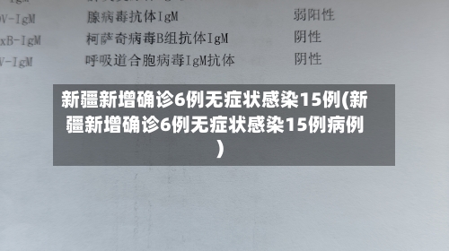 新疆新增确诊6例无症状感染15例(新疆新增确诊6例无症状感染15例病例)