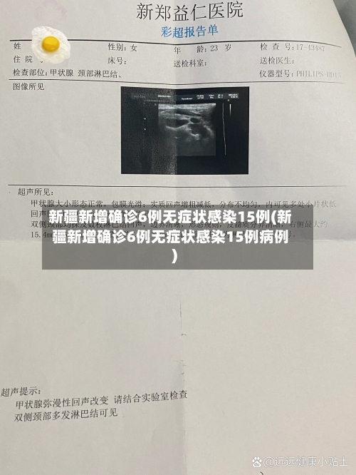 新疆新增确诊6例无症状感染15例(新疆新增确诊6例无症状感染15例病例)-第3张图片