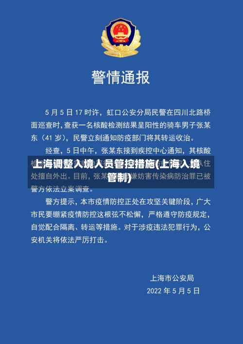 上海调整入境人员管控措施(上海入境管制)-第2张图片