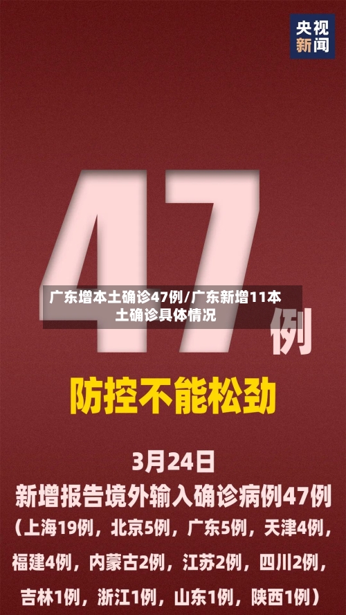 广东增本土确诊47例/广东新增11本土确诊具体情况-第2张图片
