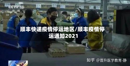 顺丰快递疫情停运地区/顺丰疫情停运通知2021-第2张图片