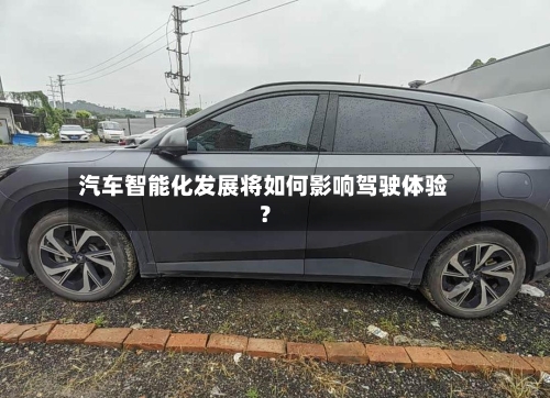 汽车智能化发展将如何影响驾驶体验？-第2张图片