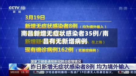南昌新增无症状感染者35例/南昌有无新增病例