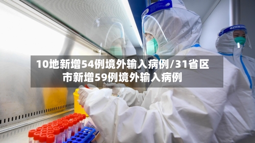 10地新增54例境外输入病例/31省区市新增59例境外输入病例-第3张图片