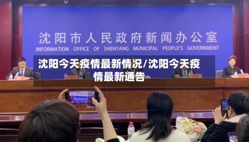 沈阳今天疫情最新情况/沈阳今天疫情最新通告