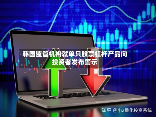 韩国监管机构就单只股票杠杆产品向投资者发布警示-第2张图片