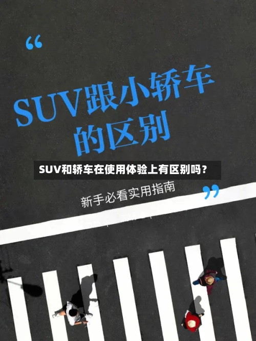 SUV和轿车在使用体验上有区别吗？-第3张图片
