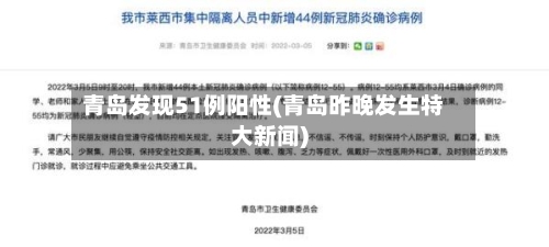 青岛发现51例阳性(青岛昨晚发生特大新闻)