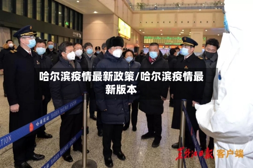 哈尔滨疫情最新政策/哈尔滨疫情最新版本