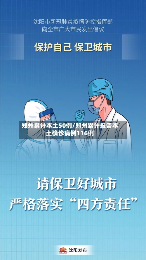 郑州累计本土50例/郑州累计报告本土确诊病例116例