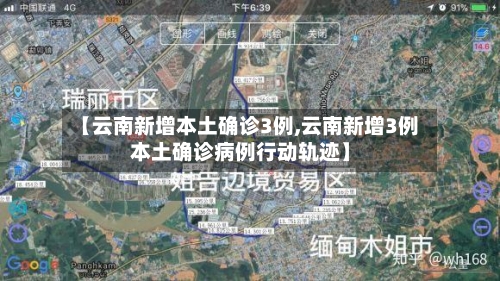 【云南新增本土确诊3例,云南新增3例本土确诊病例行动轨迹】-第3张图片