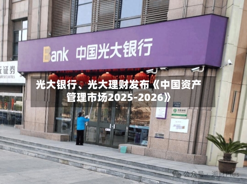 光大银行、光大理财发布《中国资产管理市场2025-2026》-第2张图片
