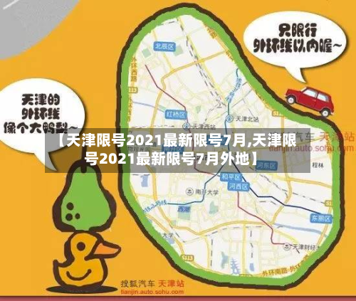 【天津限号2021最新限号7月,天津限号2021最新限号7月外地】