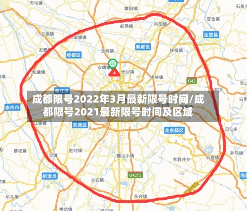 成都限号2022年3月最新限号时间/成都限号2021最新限号时间及区域