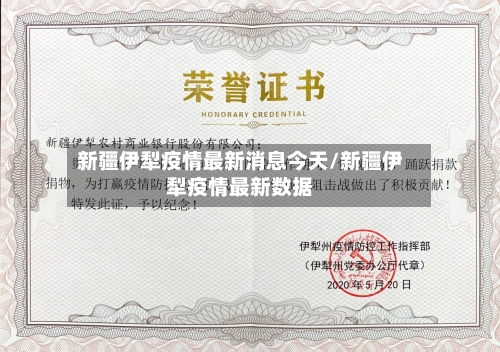 新疆伊犁疫情最新消息今天/新疆伊犁疫情最新数据