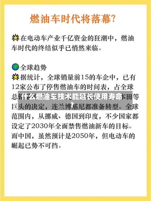 什么燃油车技术能延长使用寿命？-第2张图片