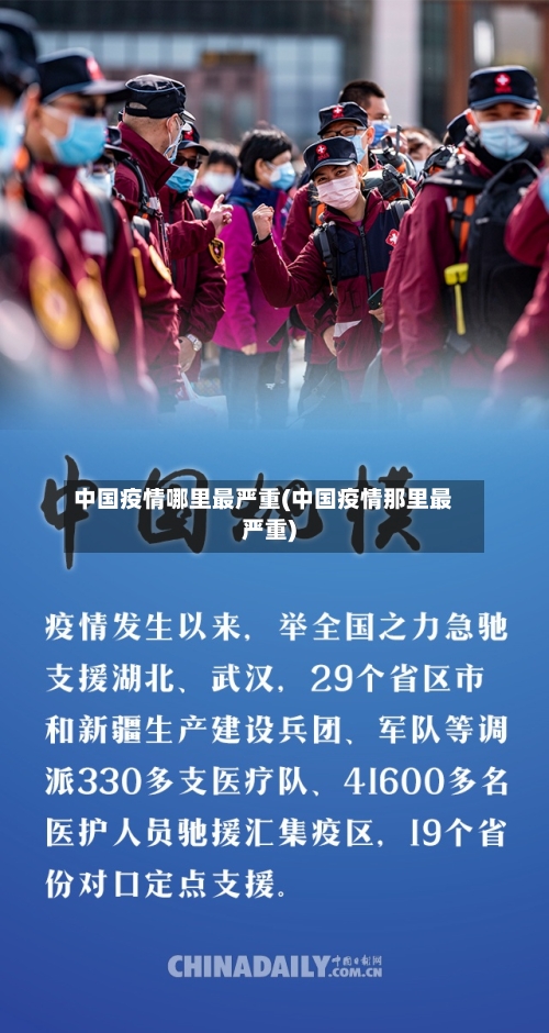 中国疫情哪里最严重(中国疫情那里最严重)