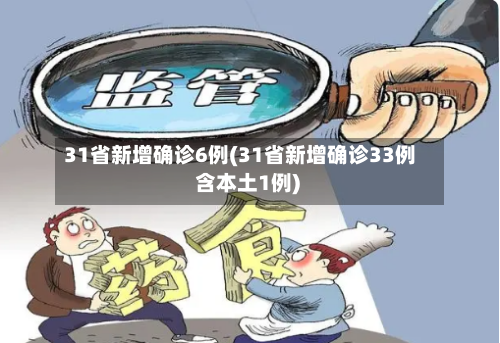 31省新增确诊6例(31省新增确诊33例 含本土1例)