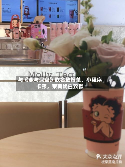 与《恋与深空》联名致爆单	、小程序卡顿，茉莉奶白致歉-第2张图片