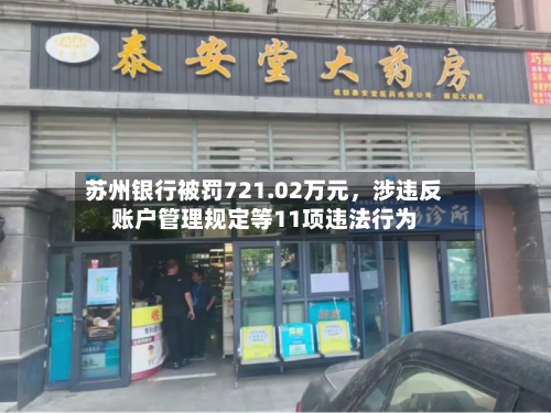 苏州银行被罚721.02万元，涉违反账户管理规定等11项违法行为-第3张图片