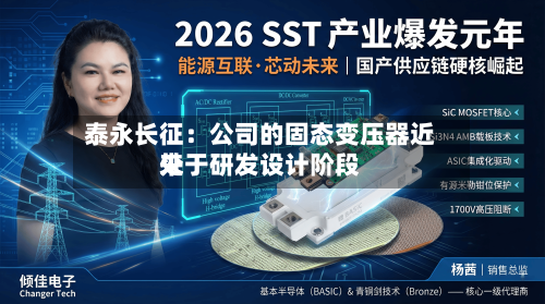 泰永长征：公司的固态变压器近来处于研发设计阶段-第1张图片