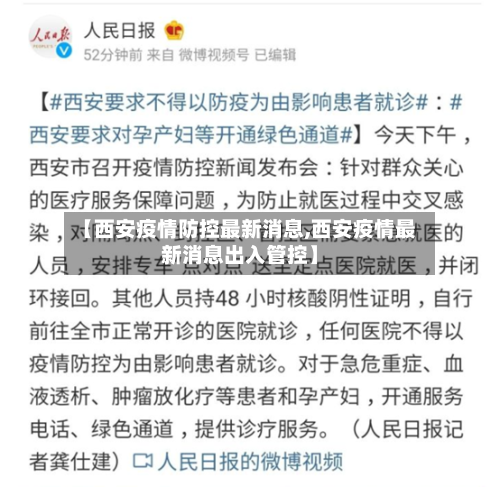 【西安疫情防控最新消息,西安疫情最新消息出入管控】