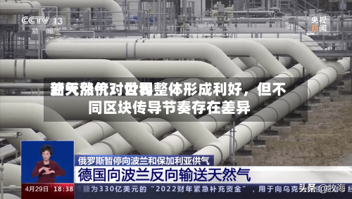 新天然气：世界油气涨价对公司整体形成利好，但不同区块传导节奏存在差异-第2张图片