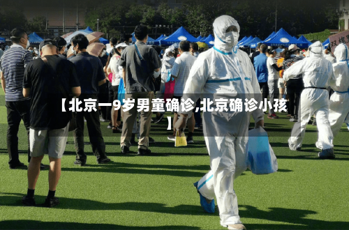 【北京一9岁男童确诊,北京确诊小孩】-第2张图片