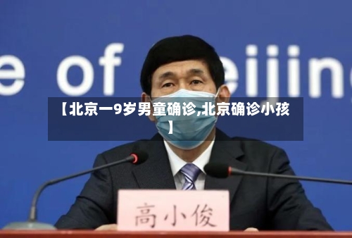 【北京一9岁男童确诊,北京确诊小孩】-第3张图片