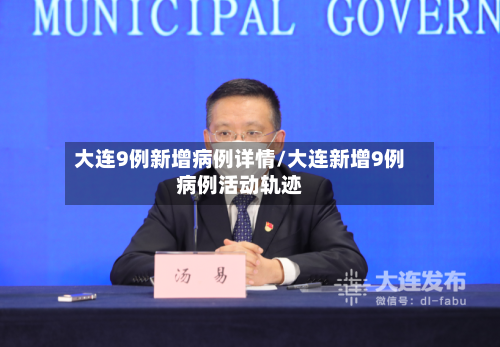 大连9例新增病例详情/大连新增9例病例活动轨迹-第2张图片