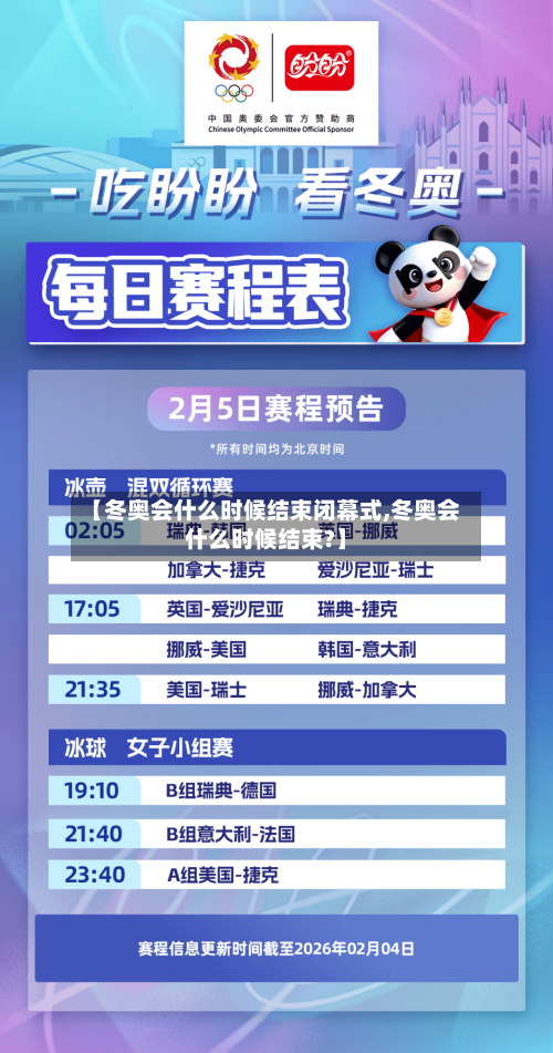 【冬奥会什么时候结束闭幕式,冬奥会什么时候结束?】-第3张图片