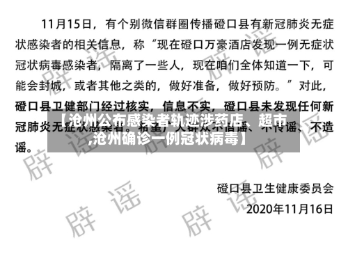 【沧州公布感染者轨迹涉药店、超市,沧州确诊一例冠状病毒】-第2张图片