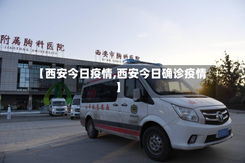 【西安今日疫情,西安今日确诊疫情】-第3张图片