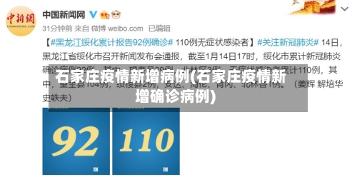 石家庄疫情新增病例(石家庄疫情新增确诊病例)