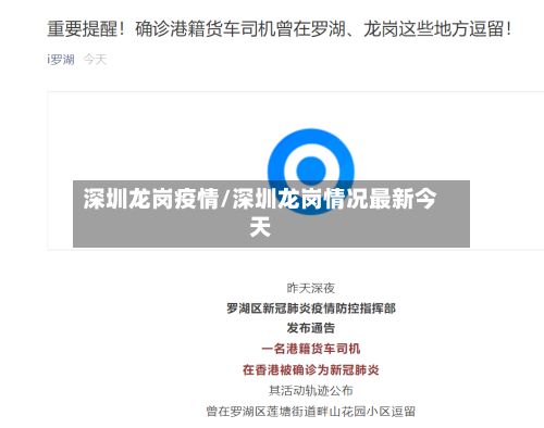 深圳龙岗疫情/深圳龙岗情况最新今天-第3张图片