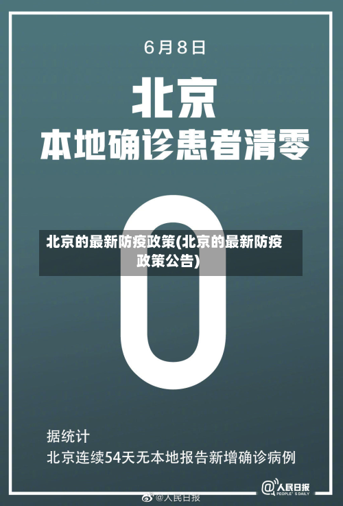 北京的最新防疫政策(北京的最新防疫政策公告)-第3张图片