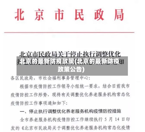 北京的最新防疫政策(北京的最新防疫政策公告)