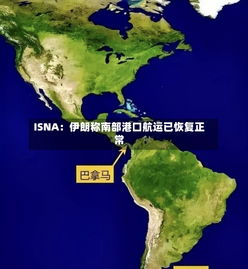 ISNA：伊朗称南部港口航运已恢复正常-第2张图片