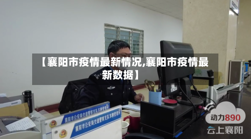【襄阳市疫情最新情况,襄阳市疫情最新数据】-第2张图片