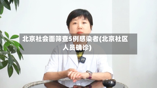 北京社会面筛查5例感染者(北京社区人员确诊)-第2张图片