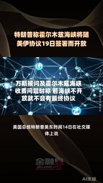 万斯被问及霍尔木兹海峡收费问题时称 若海峡不开放就不会有最终协议
