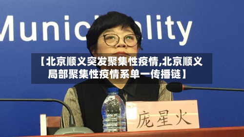 【北京顺义突发聚集性疫情,北京顺义局部聚集性疫情系单一传播链】