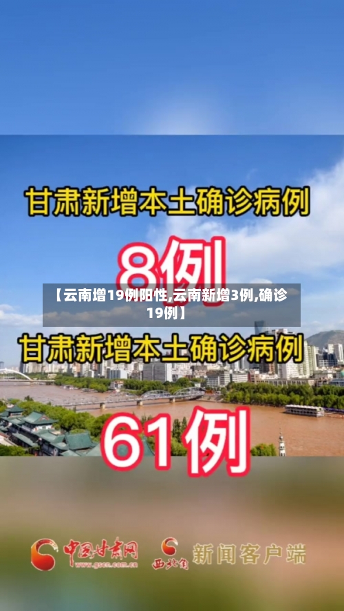 【云南增19例阳性,云南新增3例,确诊19例】