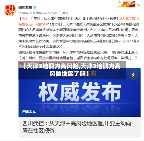 【天津3地调为高风险,天津3地调为高风险地区了吗】
