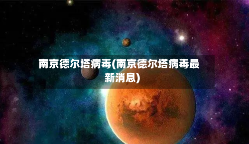 南京德尔塔病毒(南京德尔塔病毒最新消息)-第2张图片